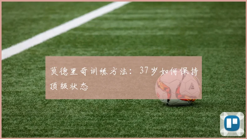 莫德里奇训练方法：37岁如何保持顶级状态