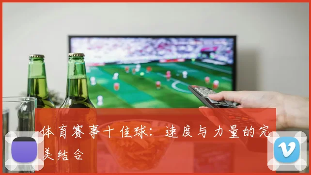 体育赛事十佳球:速度与力量的完美结合