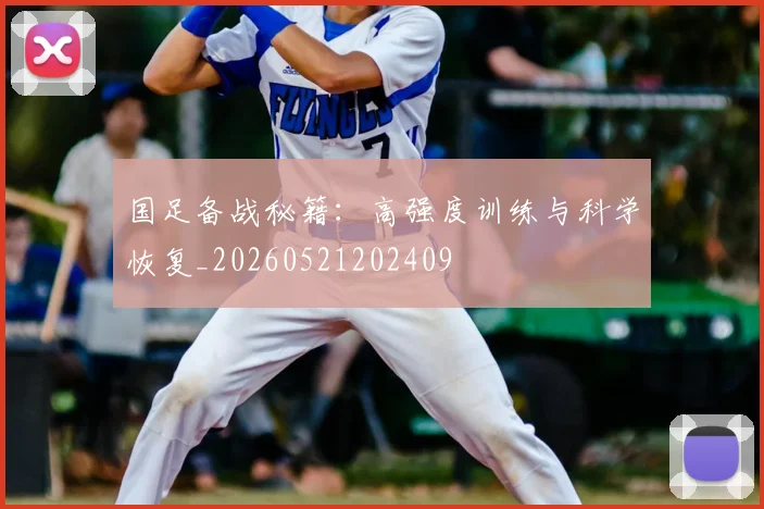国足备战秘籍:高强度训练与科学恢复_20260521202409