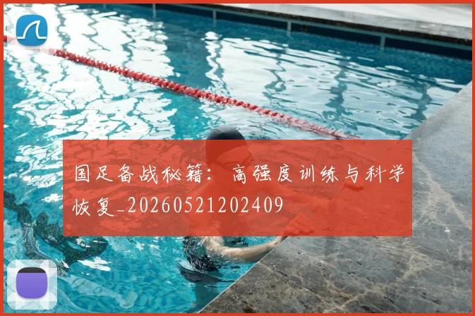 国足备战秘籍:高强度训练与科学恢复_20260521202409